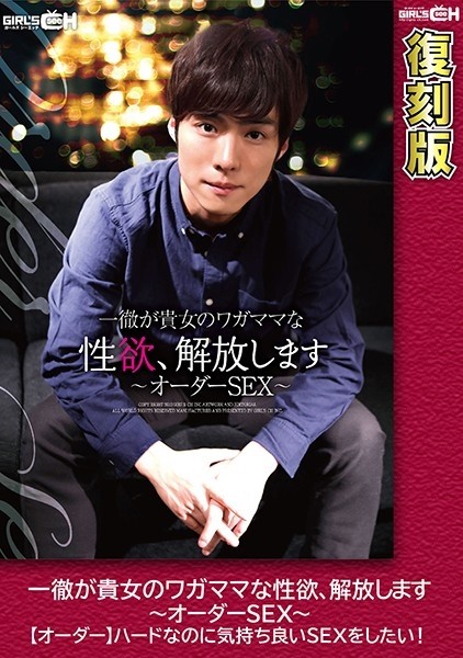 GRCH-1943 - Ittetsu will release your selfish libido ~ Ordered sex ~ [Order] I want to have a hard but pleasant sex!  - [Reprint Edition] Yui Hatano