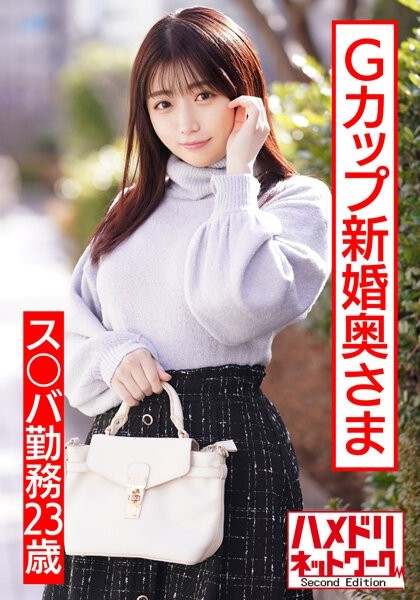 HMDNV-495 - [Puffy erotic nipples] A 23-year-old G-cup newlywed wife who works at Su*ba.  - She is a handsome pick-up and has an affair for the first 