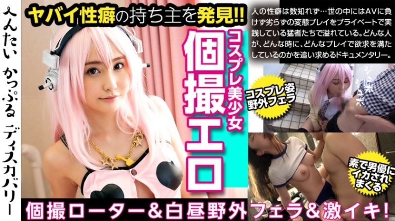 300MIUM-477 - The pant of the cosplay beautiful girl is dangerous!  - Pleasure Standby Anytime, Anywhere With A Rotor At Your Boyfriend's Order! 