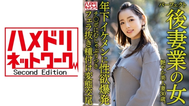 328HMDNV-643 - [Woman in the perfect second wife business] A 30-year-old beautiful married woman with a sexy age.  - Explosive Sexual Desire To A Youn