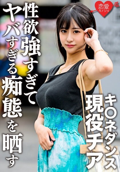 ERGV-048 - K*ne Dance Active Thia Gonzo Outflow With Ex-Boyfriend During Student Days.  - A beautiful woman with a face, big breasts, and slender thre