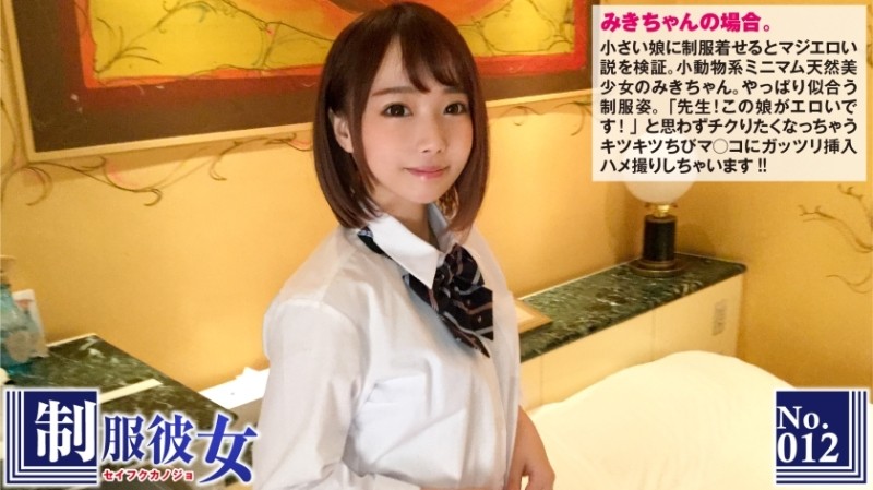 300NTK-072 - The theory that it is serious when you put a uniform on a small girl.  - "Teacher! This girl is erotic!"  - Uniform Girlfriend 