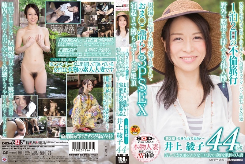 SDNM-032 - A Married Woman With Beautiful Translucent White Skin And Obscene Limbs Ayako Inoue 44 Years Old Chapter 2 A 2-Day, 1-Night Affair Trip A S